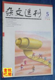 DT02 《杂文选刊》（2008年05月上旬版）