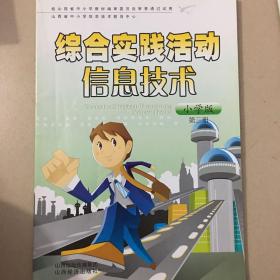 综合实践活动信息技术:小学版.第三册