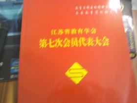 江苏省教育学会第七次会员代表大会---16开89页