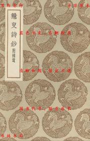 【提供资料信息服务】戆叟诗钞 附补遗-（清）纪映钟著-丛书集成初编-民国商务印书馆刊本