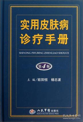 实用皮肤病诊疗手册（第4版）