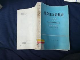 社会主义思想史·第四卷上册共产主义与社会民主主义1914-1931