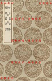 【提供资料信息服务】解春集诗钞 饮水诗集 积书岩诗集-（清）冯景撰 （清）纳兰性德著 （清）刘逢源著-丛书集成初编-民国商务印书馆刊本