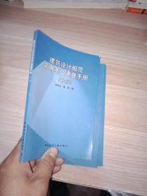 建筑设计规范常用条文速查手册