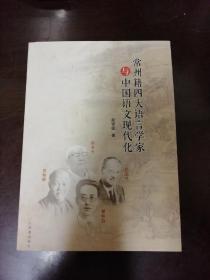 常州籍四大语言学家与中国语文现代化