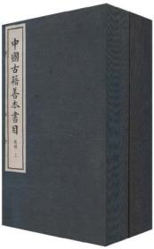 中国古籍善本书目（集部 16开线装 全二函十五册）
