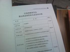 江苏省教育学会第七次会员代表大会---16开89页