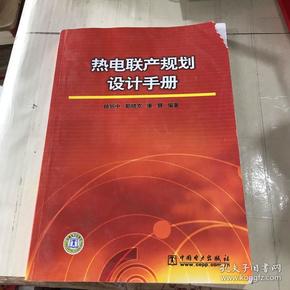 热电联产规划设计手册