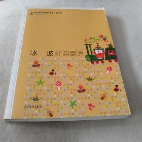 最具阅读价值的中国儿童文学·名家短篇童话卷·冰波经典童话