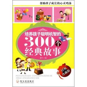 培养孩子聪明机智的300个经典故事