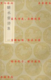【提供资料信息服务】瓶水集诗集-（清）舒位著-丛书集成初编-民国商务印书馆刊本