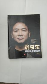 创京东：刘强东亲述创业之路