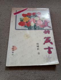 愛(ài)的箴言