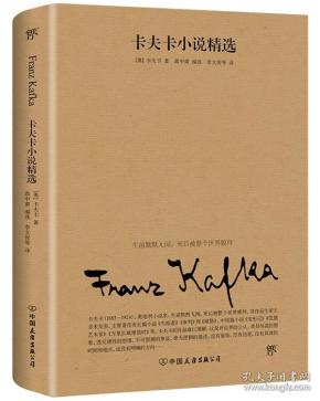 卡夫卡小说精选（2019全新修订版，卡夫卡傲视天下的作品，与欧亨利、莫泊桑、契诃夫并称四大小说之王）