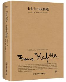 卡夫卡小说精选（2019全新修订版，卡夫卡傲视天下的作品，与欧亨利、莫泊桑、契诃夫并称四大小说之王）