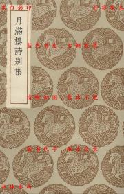 【提供资料信息服务】月满楼诗别集-（清）顾宗泰著-丛书集成初编-民国商务印书馆刊本