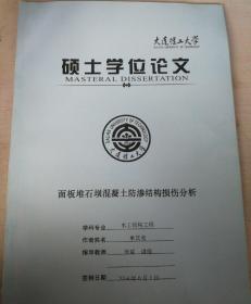 大连理工大学硕士学位论文《面板堆石坝混凝土防渗结构损伤分析》