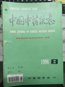 《中国中药杂志 1996 8》紫金牛属药用植物中岩白菜素的高效液相色谱法测定及资源利用、白花蛇舌草及其常见混伪品的鉴别......