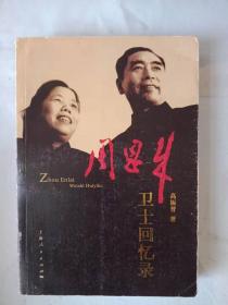 周总理卫士高振普回忆周恩来《周恩来卫士回忆录》(全一册)