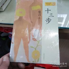 十三步：莫言作品系列