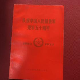 庆祝中国人民解放军建军五十周年（1927-1977年）
