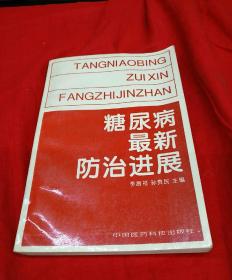 糖尿病最新防治進(jìn)展