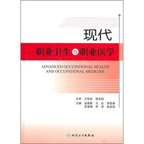 现代职业卫生与职业医学