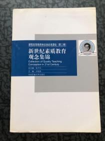 课程改革教师岗位培训资源包（第二辑）：新世纪素质教育观念集锦