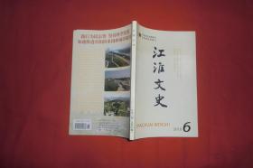 双月刊：江淮文史 （2010年 第6期） // 【购满100元免运费】