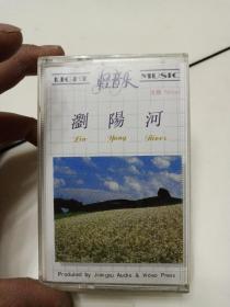 磁带（浏阳河）