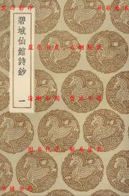 【提供资料信息服务】碧城仙馆诗钞-（清）陈文述撰-丛书集成初编-民国商务印书馆刊本
