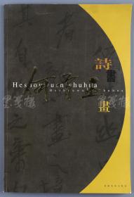 当代著名作家、国家一级美术师、中国诗书画研究院院长 何首巫 2004年 签赠《何首巫诗书画》一册（2004年发行）  HXTX101413