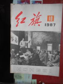 红旗1987.10（总第518期）