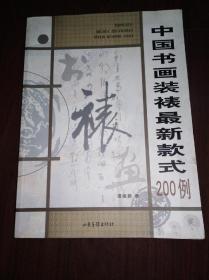 中国书画装裱最新款式200例