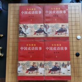 中国成语故事（1、2、3、4）
一版一印