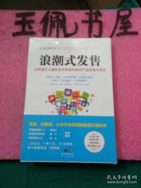 浪潮式发售：让你卖什么都秒杀并持续热卖的产品发售方程式