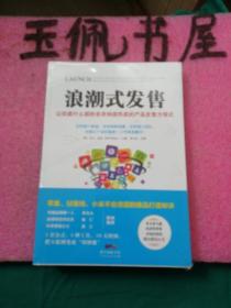 浪潮式发售：让你卖什么都秒杀并持续热卖的产品发售方程式