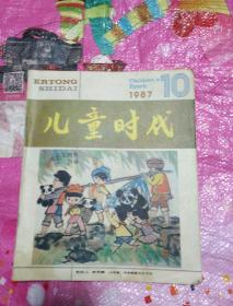 儿童时代1987年10、12月号【两合售本】