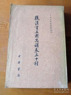 后汉书三国志补表三十种【中】二十四史研究资料丛刊