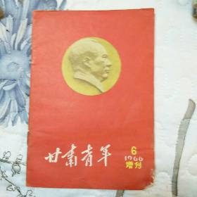 甘肃青年1966.6增刊