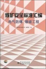 煤矿安全标准汇编 电气防爆　爆破工程