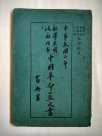 《中华民国二年  新译英国政府刊布   中国革命蓝皮书》   文史大家卞孝萱先生旧藏