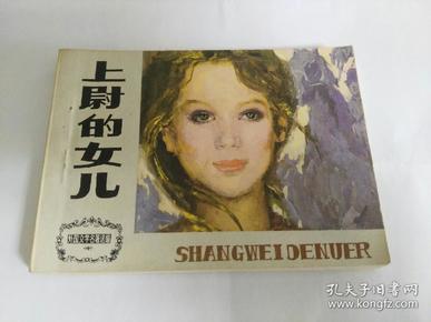 连环画 小人书 外国文学名著选编 上尉的女儿  天津人民美术出版社 1984年 一版一印    货号CC4