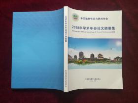 中国植物营养与肥料学会 2018年学术年会论文摘要集  大16开