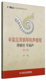 辛笛应用钢琴教学丛书·辛笛应用钢琴和声教程：弹钢琴 学和声（第一册）