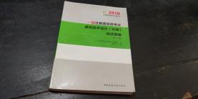 2018一级注册建筑师考试 建筑技术设计【作图】应试指南【第十二版】