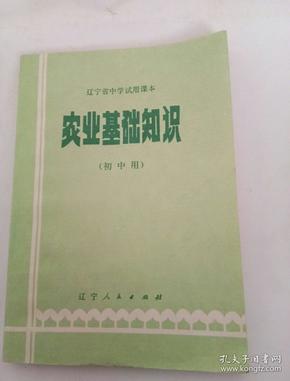 辽宁省中学试用课本―农业基础知识（初中用）