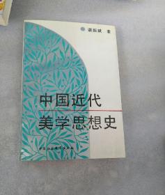 中国近代美学思想史