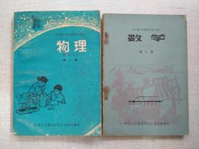 全日制十年制学校初中课本数学物理第一册中国人民解放军战士出版社翻印1978年1版【合售写名有污迹未用】