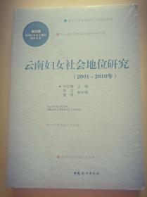 云南妇女社会地位研究(2001----2010)